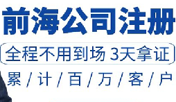 注冊前海公司有什么好處?