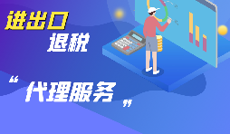 選擇進(jìn)出口代理公司時(shí)要考慮哪些方面的問(wèn)題？