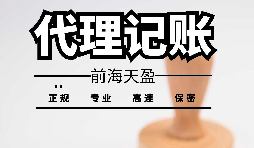 深圳寶安代理記賬報稅怎么收費？