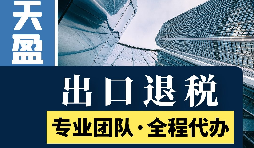 代理出口退稅新政策：從此你的出口再也不愁！