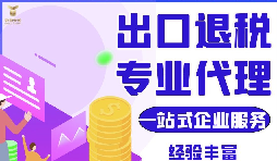 貿(mào)易新寵：出口退稅不可或缺