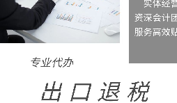 出口退稅申報(bào)期限、收匯及收匯情況表填報(bào)要求