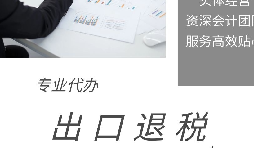 出口退稅的目的是為了激勵企業(yè)增加出口并促進(jìn)貿(mào)易發(fā)展