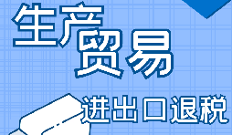 出口退稅的詳細(xì)流程、申請條件和所需材料