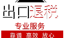 外貿(mào)企業(yè)如何出口退稅？出口退稅流程