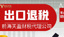 離岸貿(mào)易操作：如何處理出口退稅問(wèn)題？