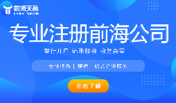 深圳前海公司注冊代辦流程是怎樣的？