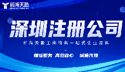 在深圳注冊(cè)公司代理代辦費(fèi)用？