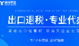 深圳出口退稅代理公司的全面指南：如何為您節(jié)省時間和費用？