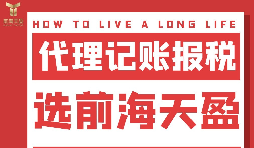 及時(shí)準(zhǔn)確報(bào)稅，代理記賬報(bào)稅公司助您省心省錢！