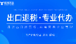 企業(yè)如何選擇性價比高的出口退稅代理記賬服務