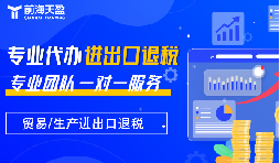 出口退稅：財稅公司的專業(yè)優(yōu)勢，助力企業(yè)揚帆遠航