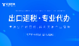 為什么有的企業(yè)可以成功申請出口退稅,有的卻不行