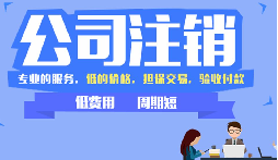 公司不注銷，這些 “隱形債” 能拖垮你全家！