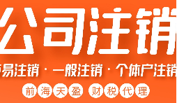 公司不經(jīng)營了，不注銷等于 “埋雷”！別等爆炸才后悔