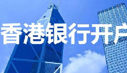 揭秘：為何我們能跳過香港匯豐開戶面簽？獨(dú)家資源大公開！