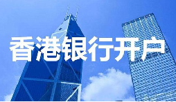 董事免過港！深圳面簽直開香港匯豐賬戶，顛覆傳統(tǒng)開戶模式