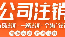公司被吊銷后，可通過這五種方式解除相關(guān)限制