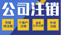 長期不經(jīng)營公司注銷，這些 “疑難” 你了解嗎？