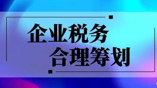 企業(yè)稅務(wù)合理籌劃.jpeg