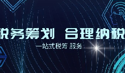 老板必看財(cái)稅合規(guī)計(jì)劃！3 個(gè)數(shù)字，讓企業(yè)稅負(fù) “大跳水”