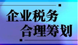 企業(yè)稅務(wù)合規(guī)計劃“王牌”！3 個數(shù)字幫你多賺幾十萬