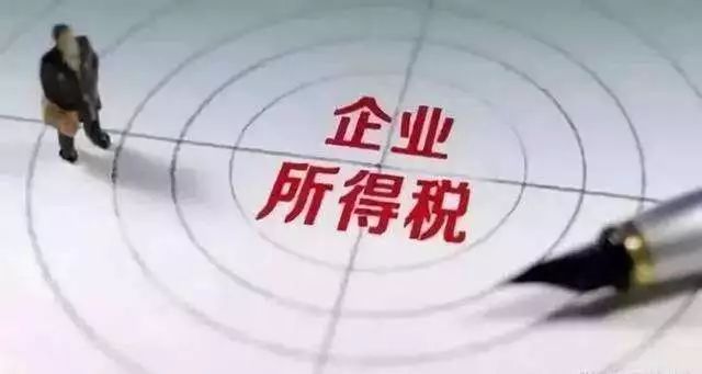 企業(yè)所得稅